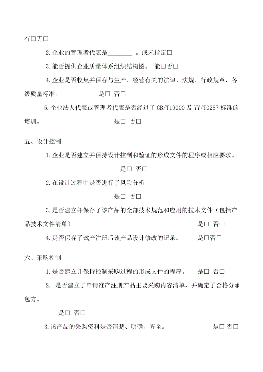 《医疗器械生产企业质量体系考核申请书》及《医疗器械生产企业质量体系考核报告》.doc_第4页