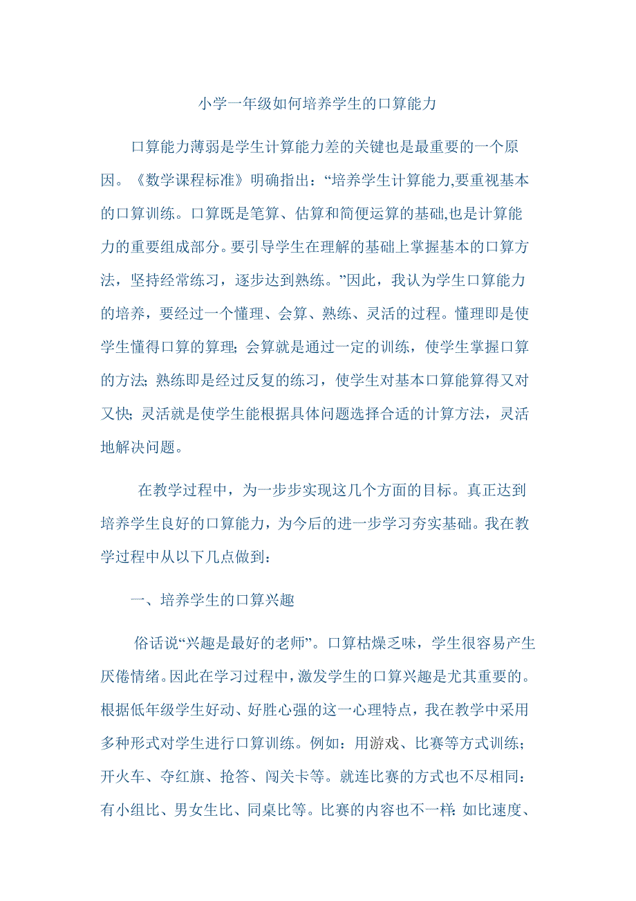 如何培养小学一年级学生口算能力_第1页