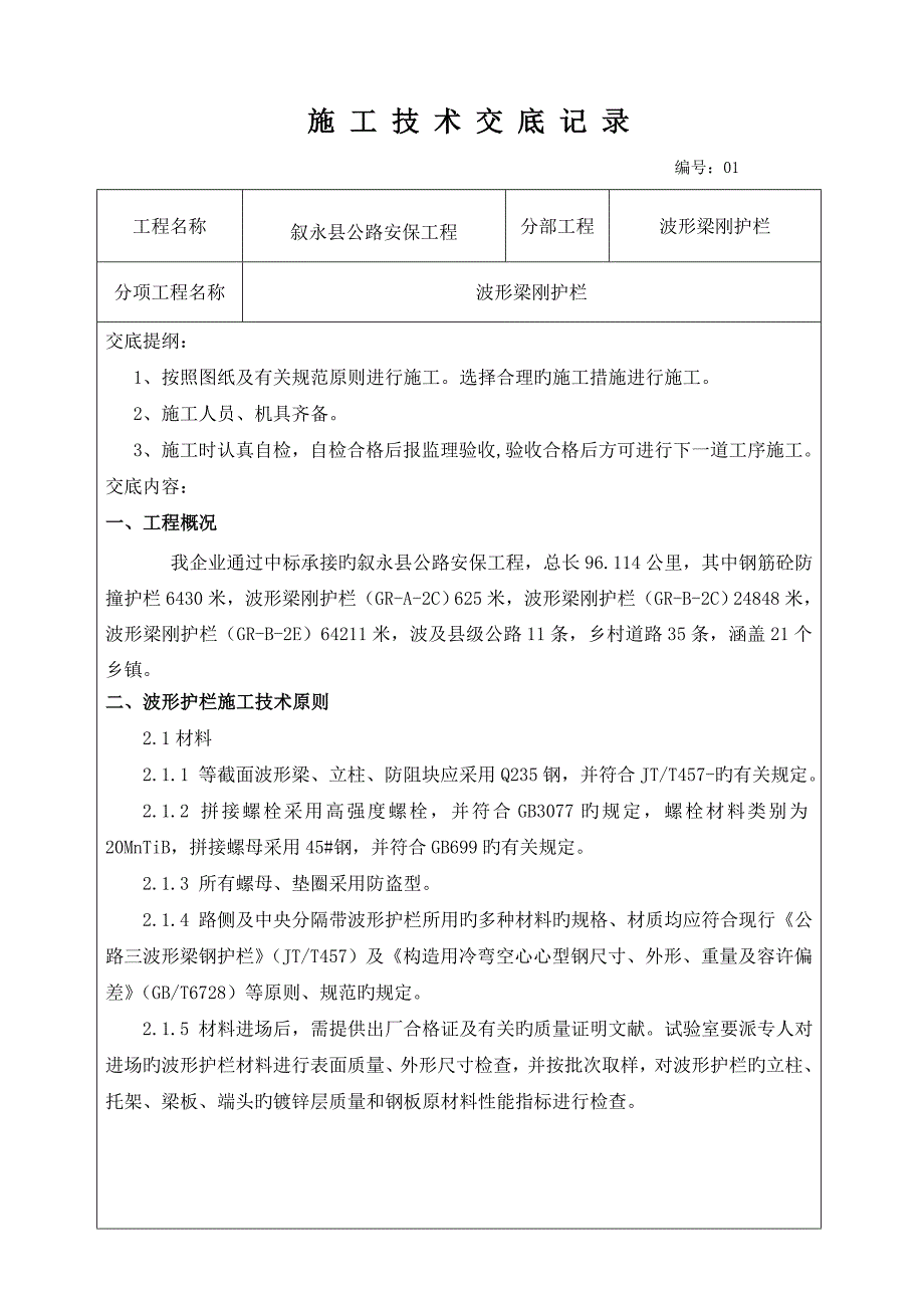 vc波形梁钢护栏施工技术交底记录.doc_第1页