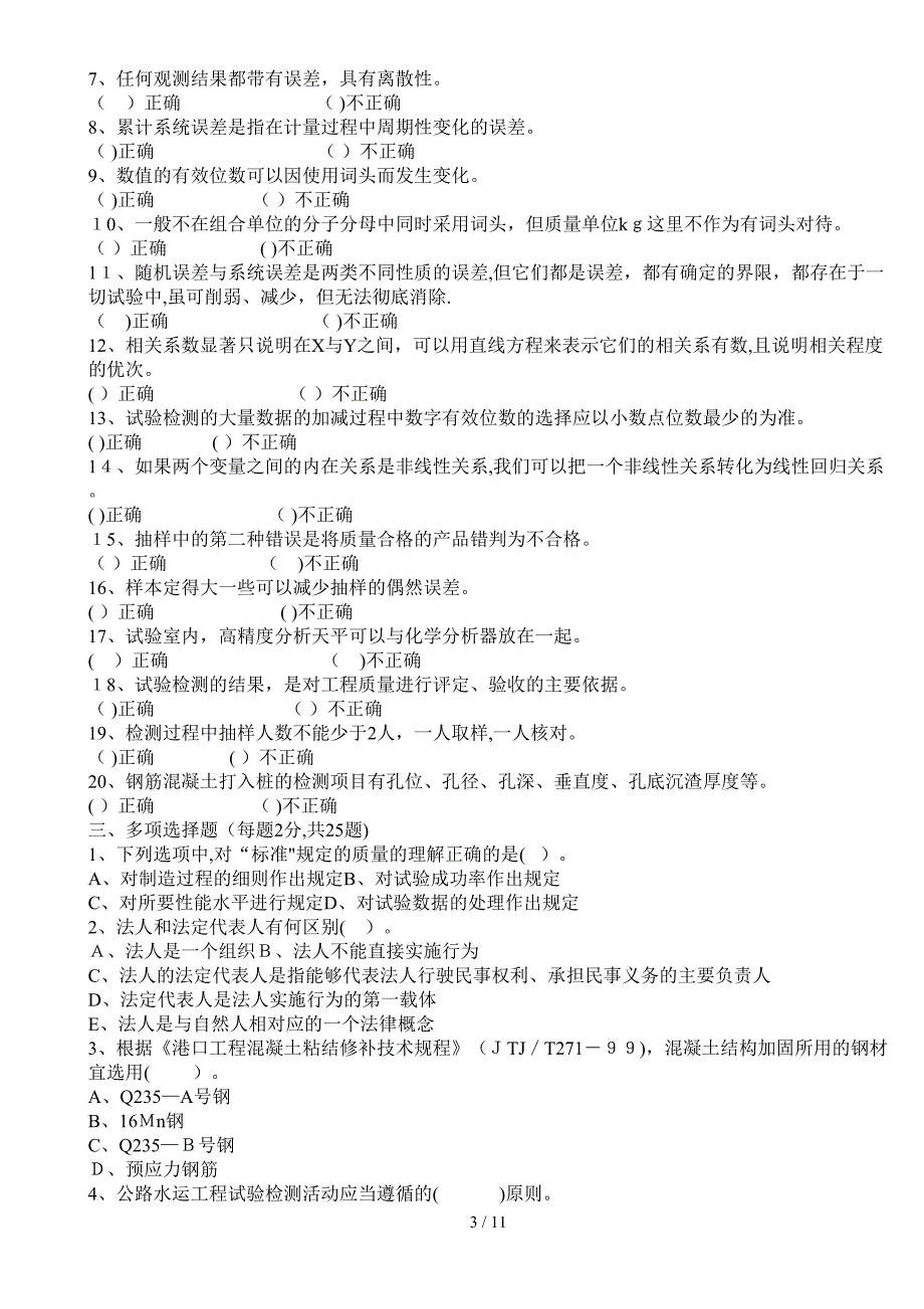 2016年新编公路工程检测工程师《公共基础》A.B卷考试_第3页