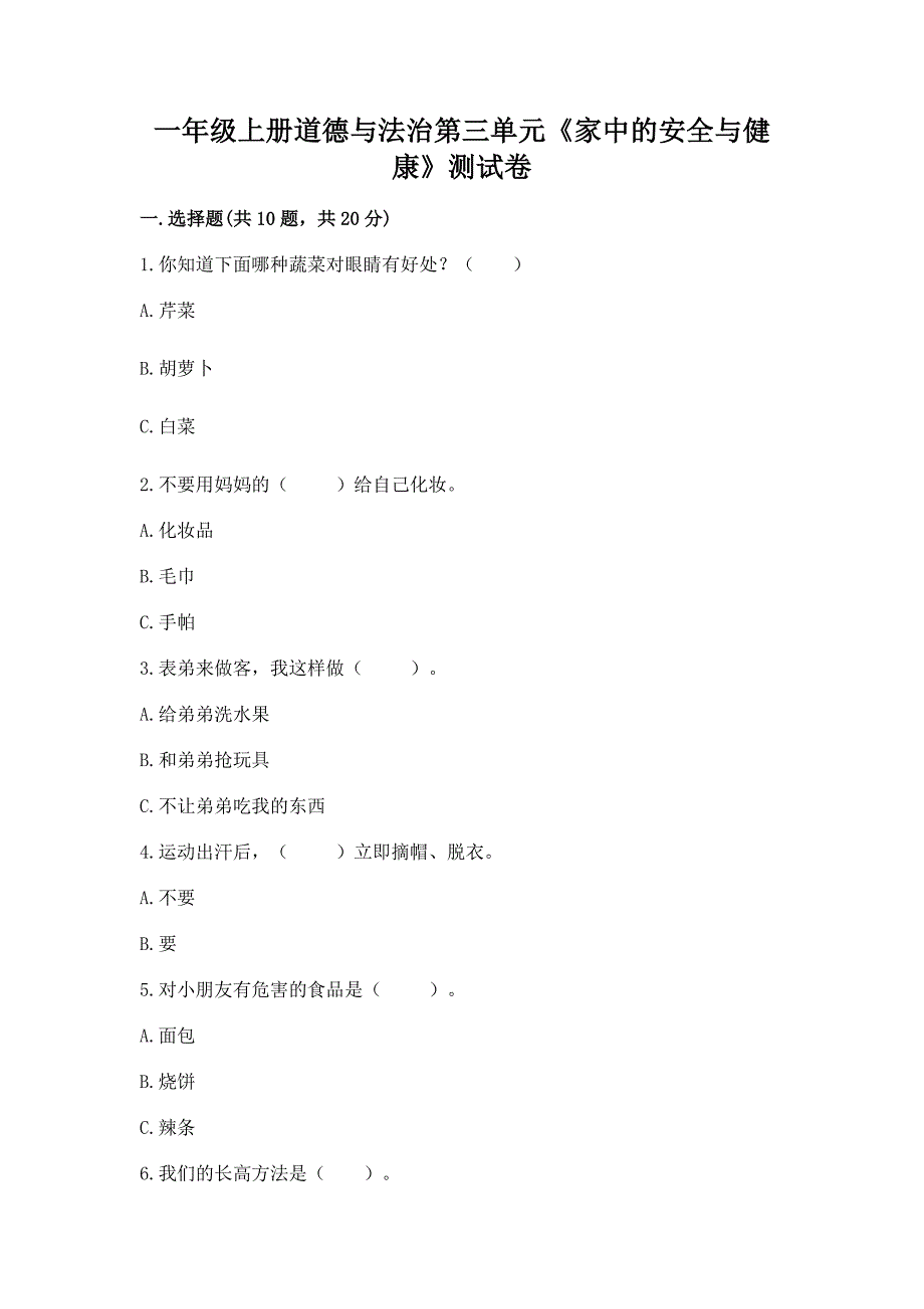 一年级上册道德与法治第三单元《家中的安全与健康》测试卷附完整答案(各地真题).docx_第1页