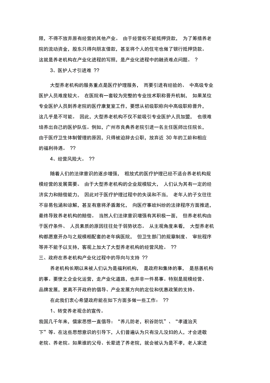 养老院创办流程及管理办法_第4页