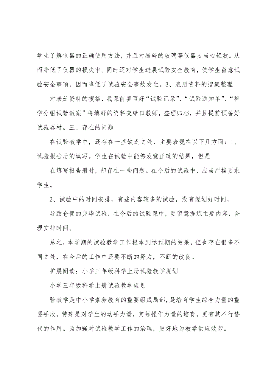 小学三年级科学上册实验教学总结.docx_第3页