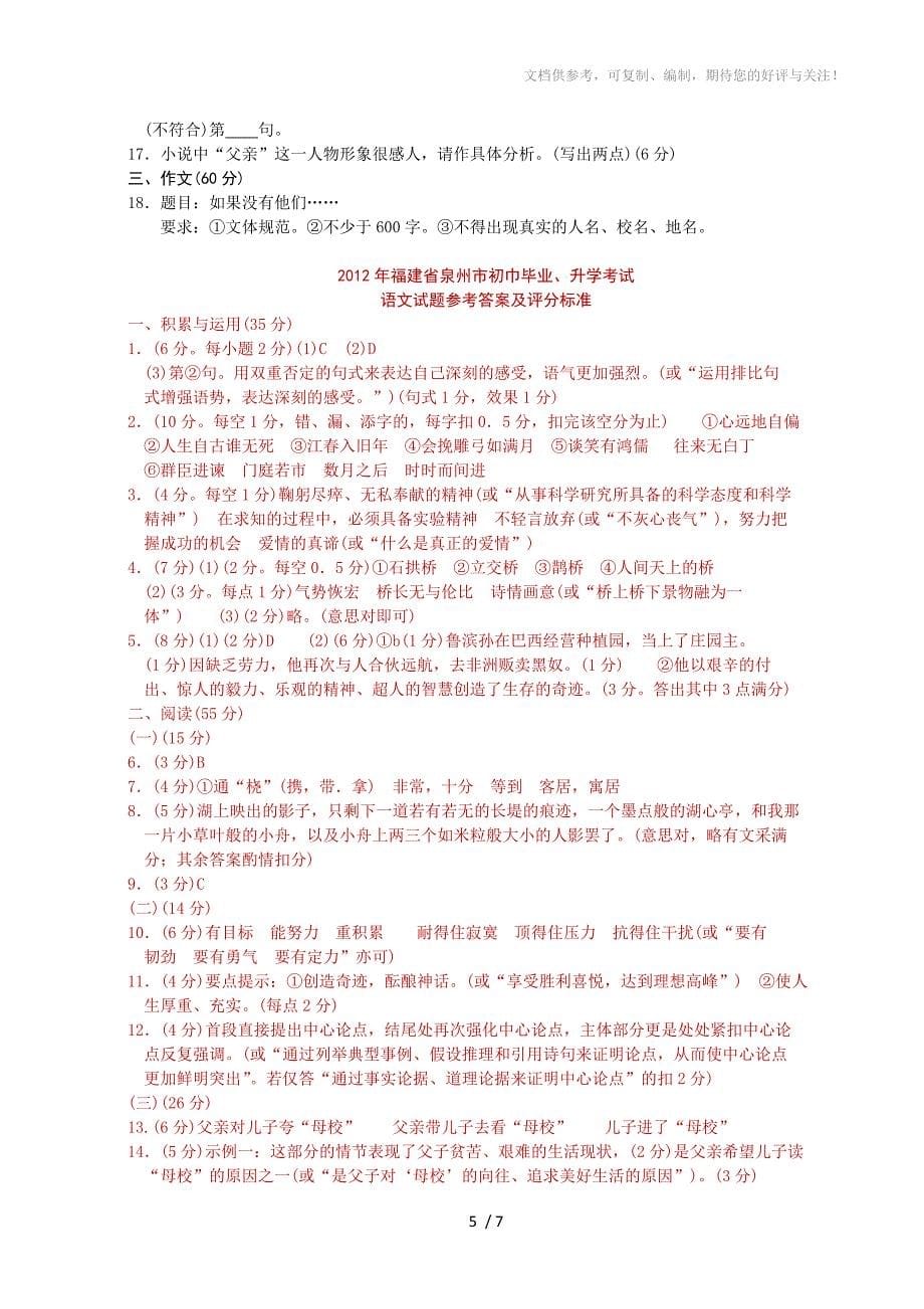 2012年福建省泉州市中考语文试题及答案_第5页