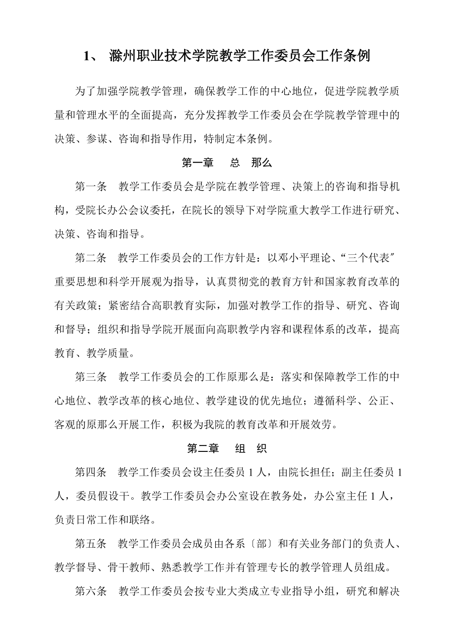 滁州职业技术学院教学管理制度_第3页