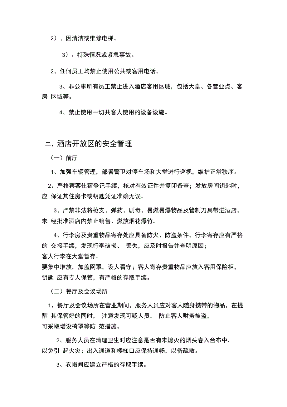 酒店安全管理规定[1]_第3页