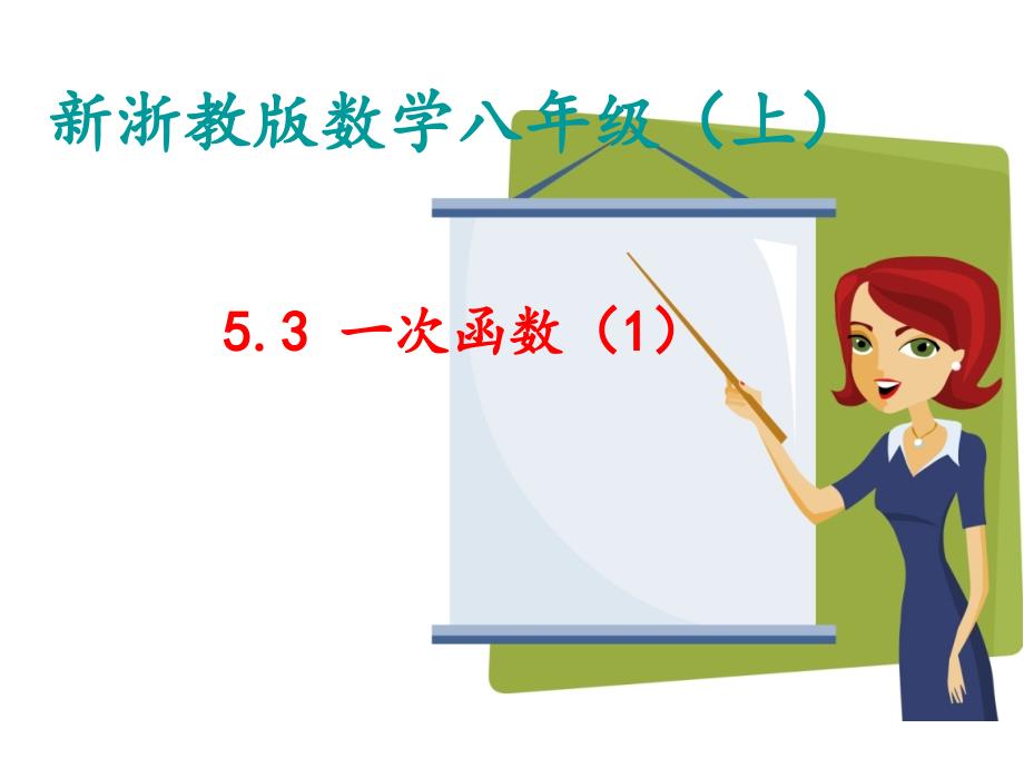 浙教版八年级上册数学：5.3-一次函数(公开课ppt课件)_第1页