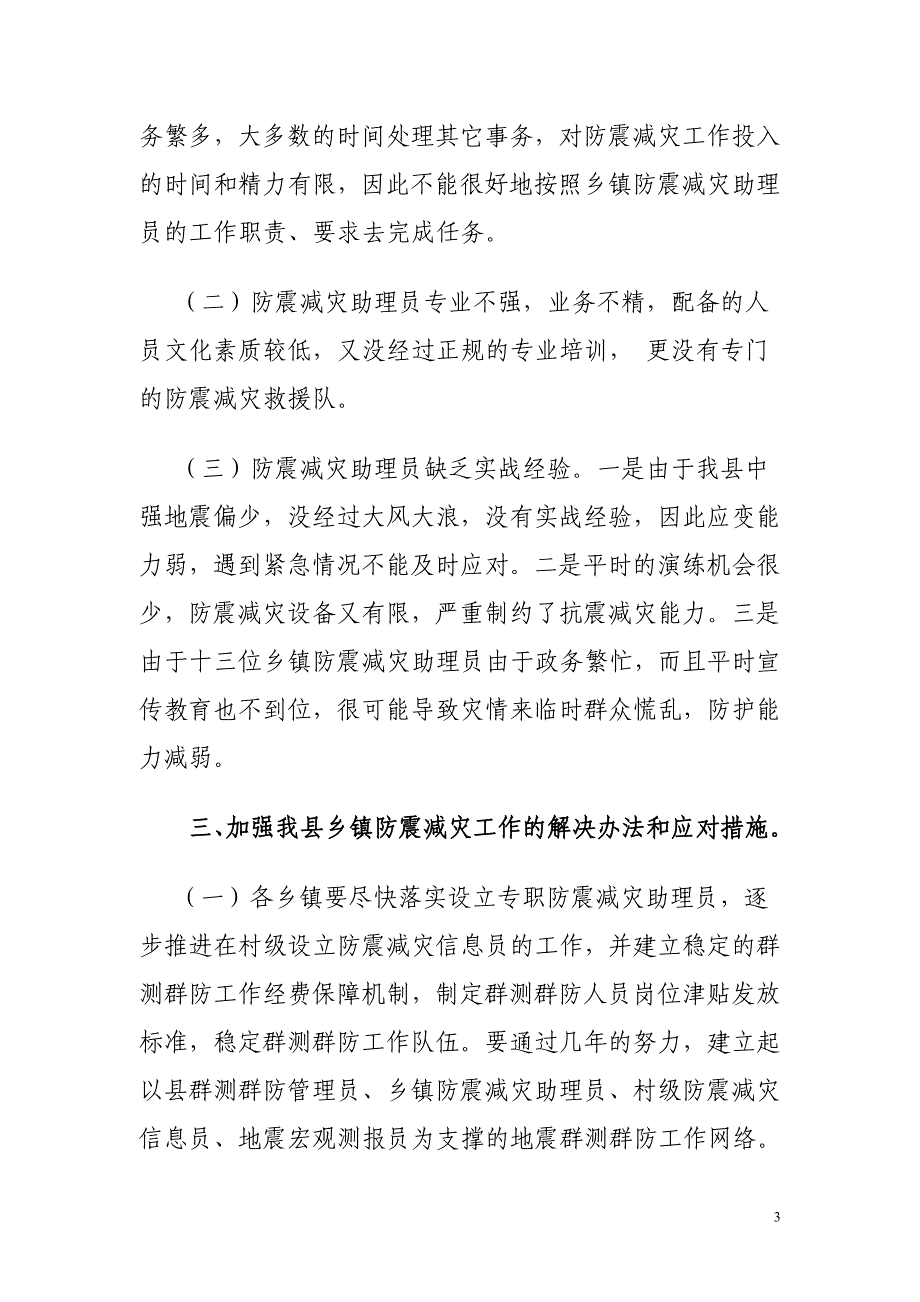 防震减灾调研报告.doc_第3页