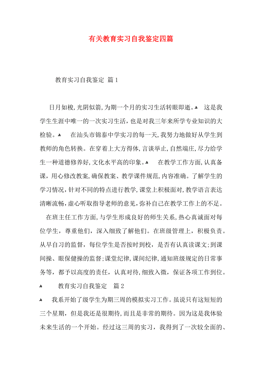 有关教育实习自我鉴定四篇_第1页