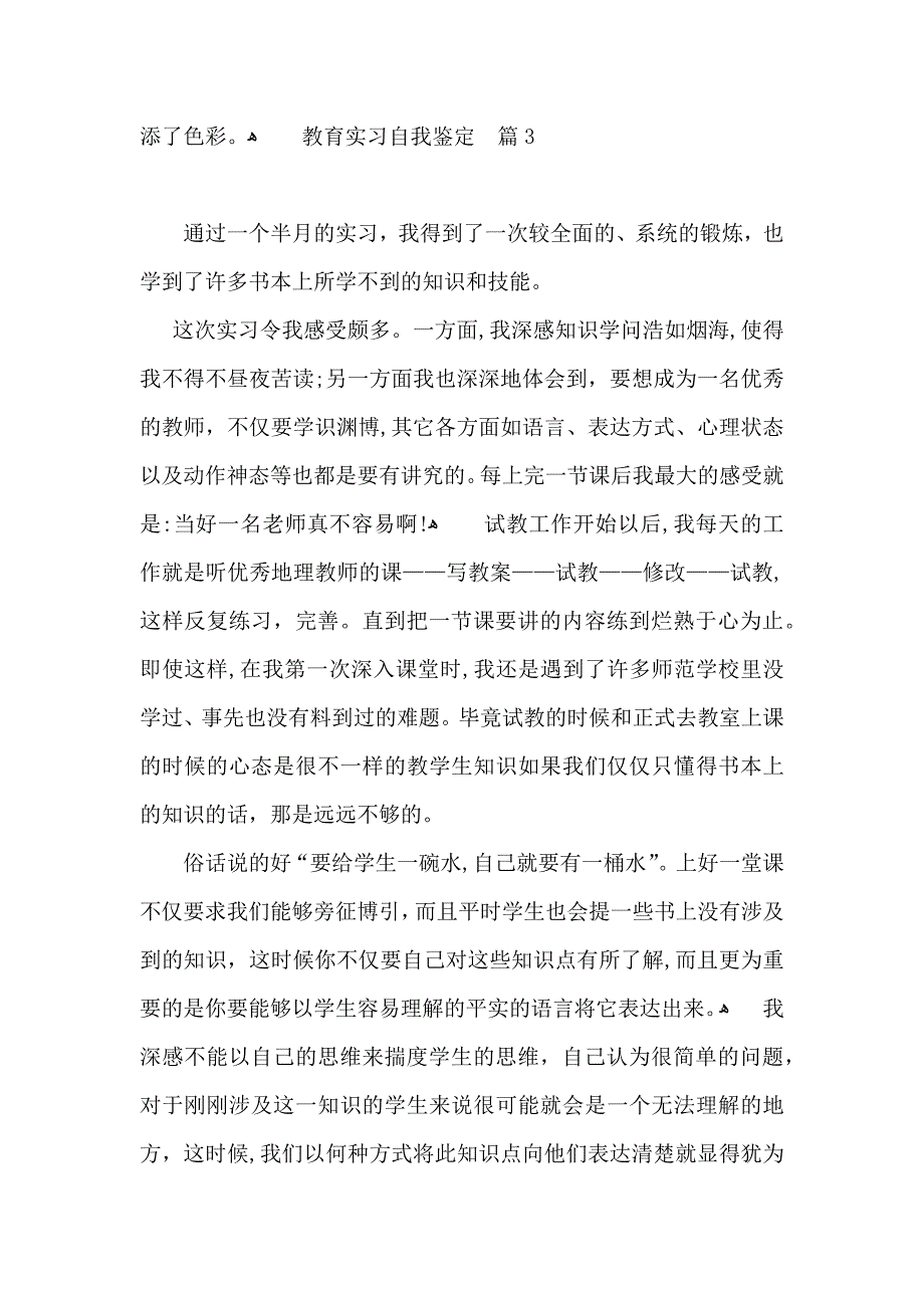 有关教育实习自我鉴定四篇_第3页