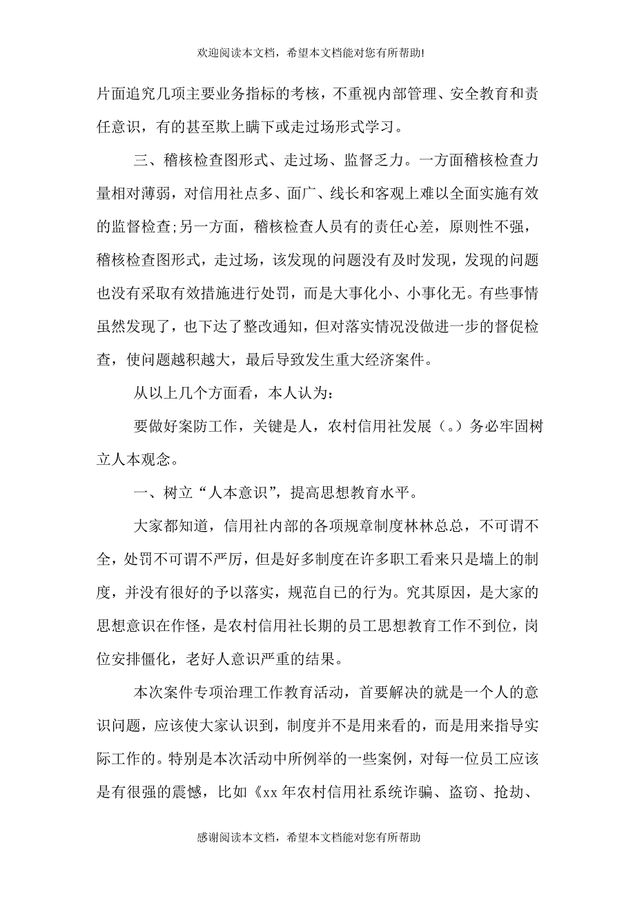 农村信用社案件专项整治学习心得休会（七）_第2页