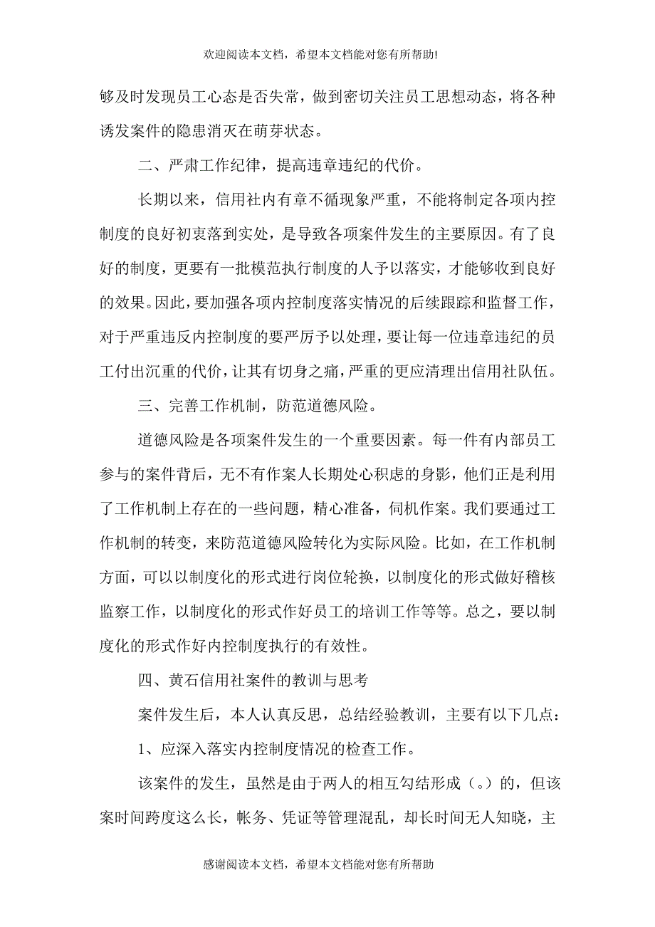 农村信用社案件专项整治学习心得休会（七）_第4页