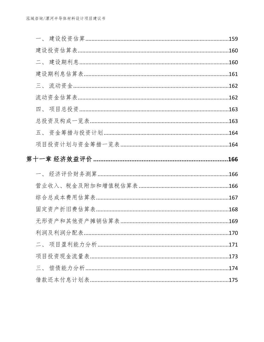 漯河半导体材料设计项目建议书_模板_第5页