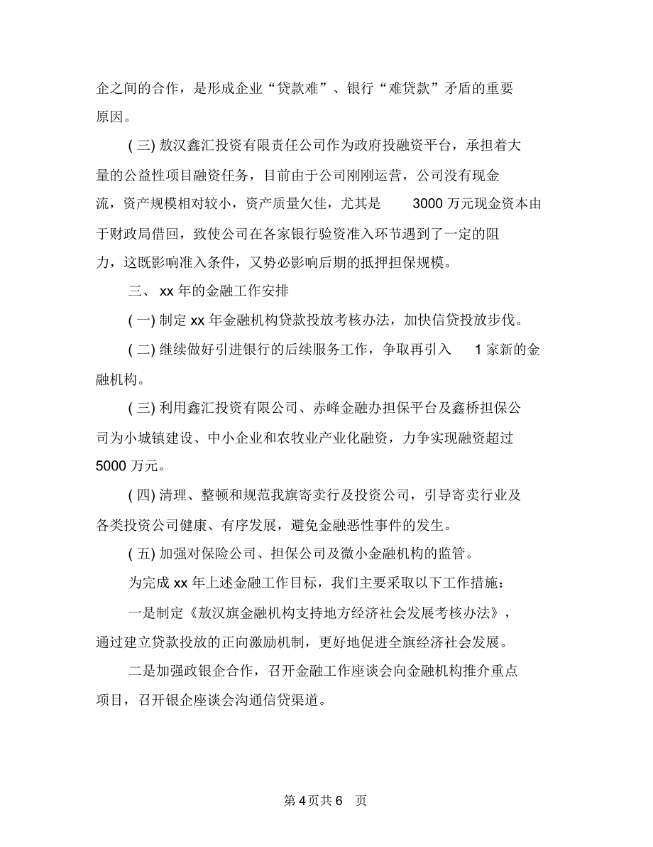 市金融办2018年终工作总结与市金融办工作总结报告汇编.doc_第4页