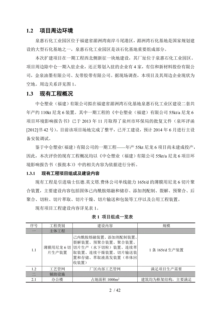 中仑塑业福建有限公司55kta尼龙6项目二期扩建工程_第4页