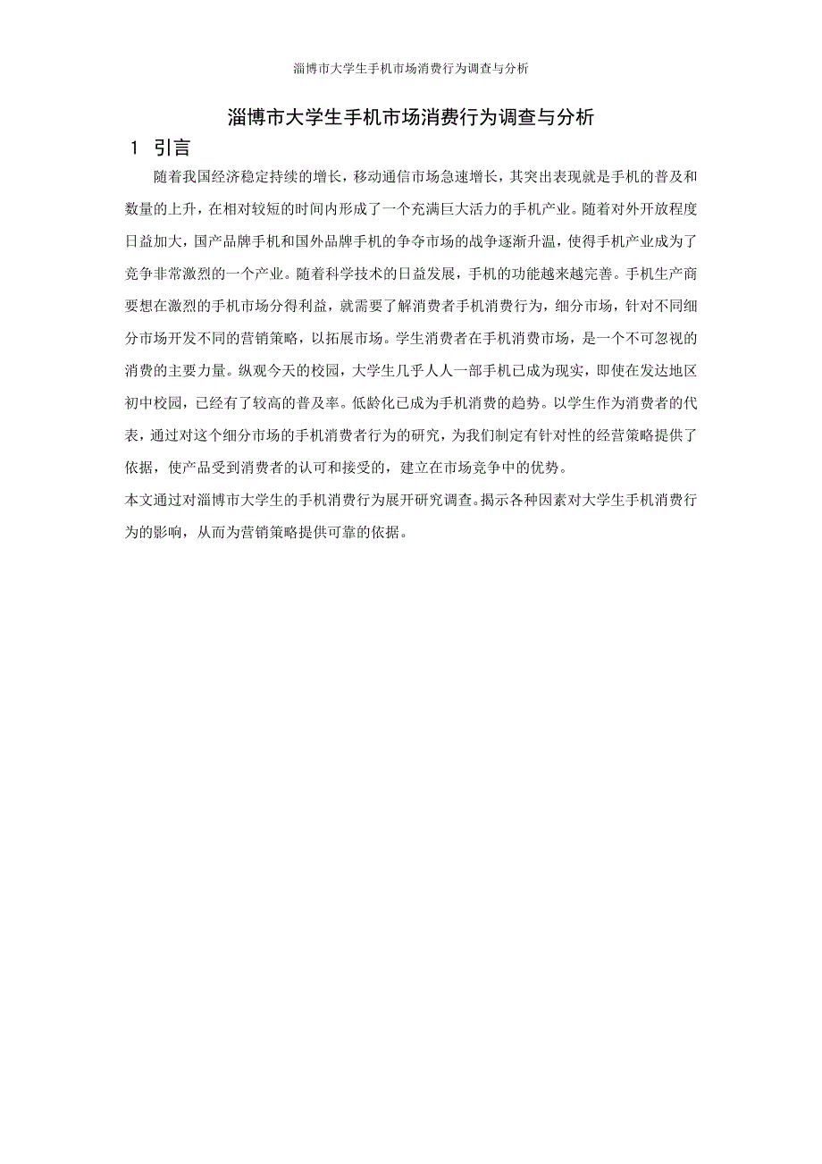 淄博市大学生手机市场消费行为调查与分析本科毕业(设计)论文.doc_第3页