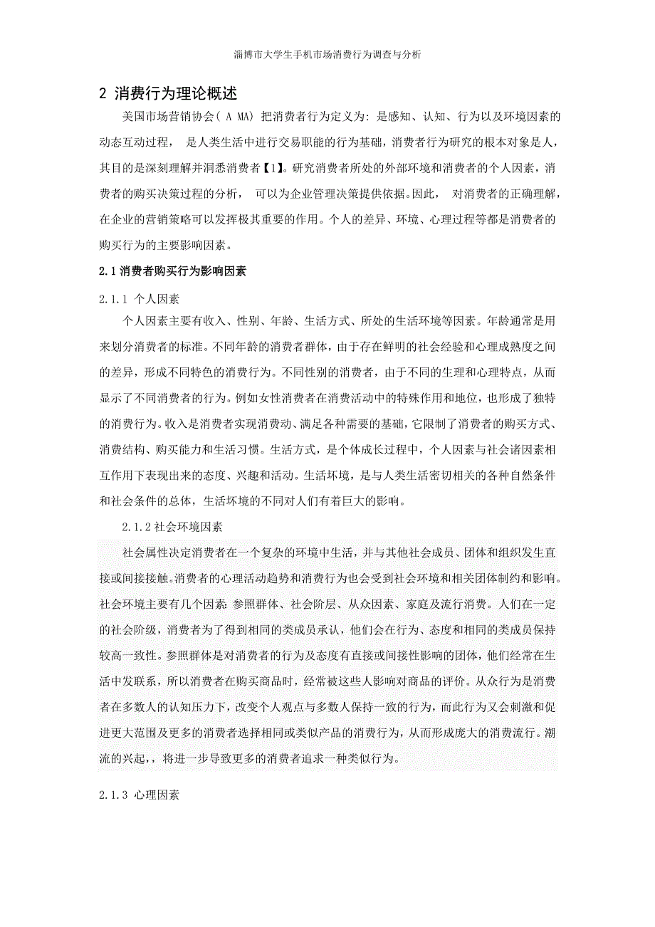 淄博市大学生手机市场消费行为调查与分析本科毕业(设计)论文.doc_第4页