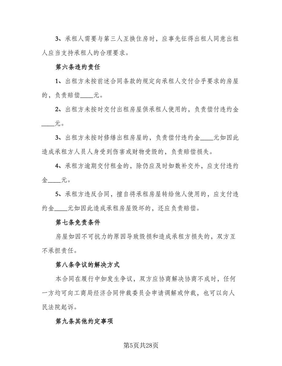 房屋租赁合同有效性的判断律师版（八篇）.doc_第5页