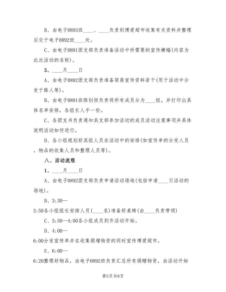 公益献爱心活动策划方案范文（三篇）.doc_第5页