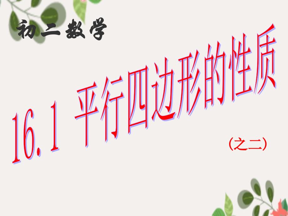 八年级数学上册16.1第二课时平行四边形性质二课件华东师大版课件_第1页