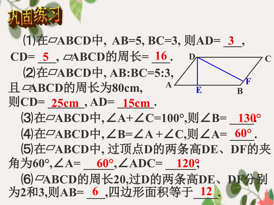 八年级数学上册16.1第二课时平行四边形性质二课件华东师大版课件_第3页