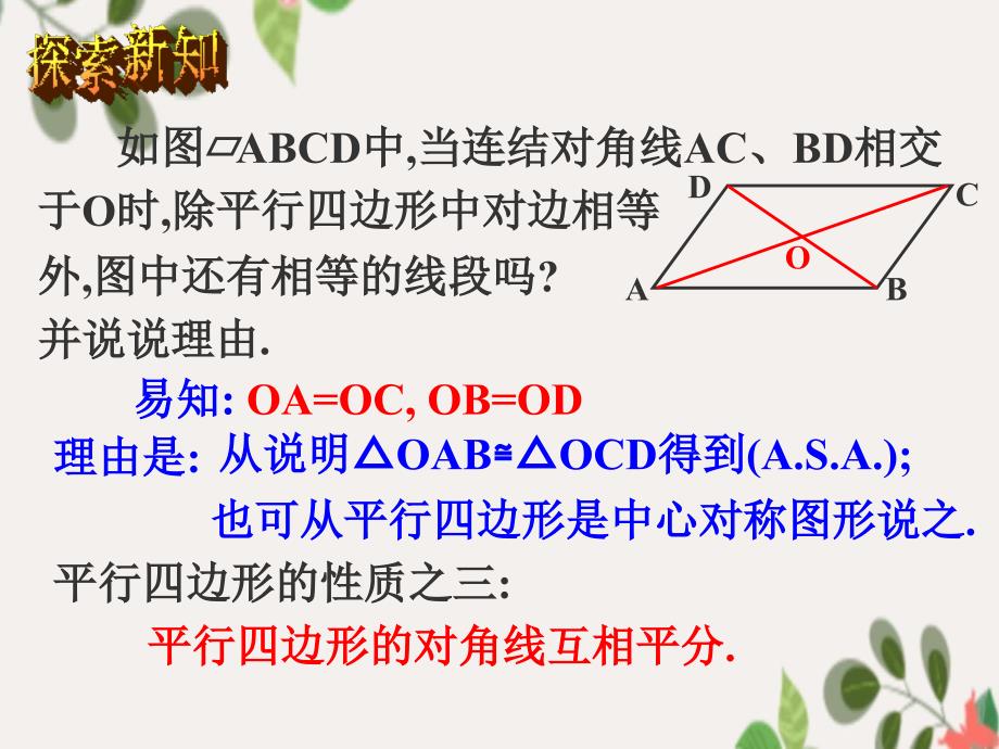 八年级数学上册16.1第二课时平行四边形性质二课件华东师大版课件_第4页