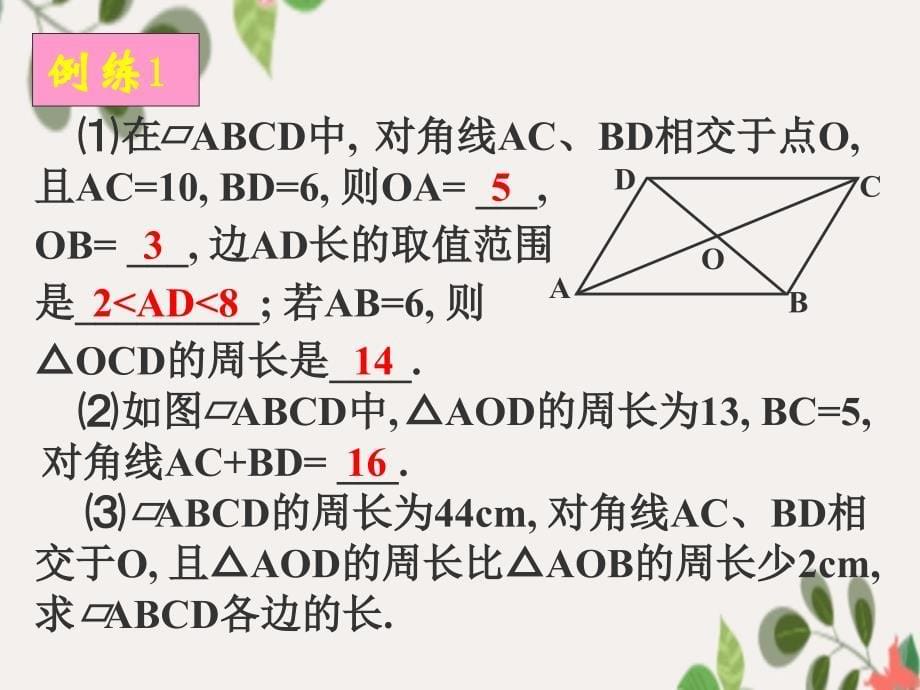 八年级数学上册16.1第二课时平行四边形性质二课件华东师大版课件_第5页