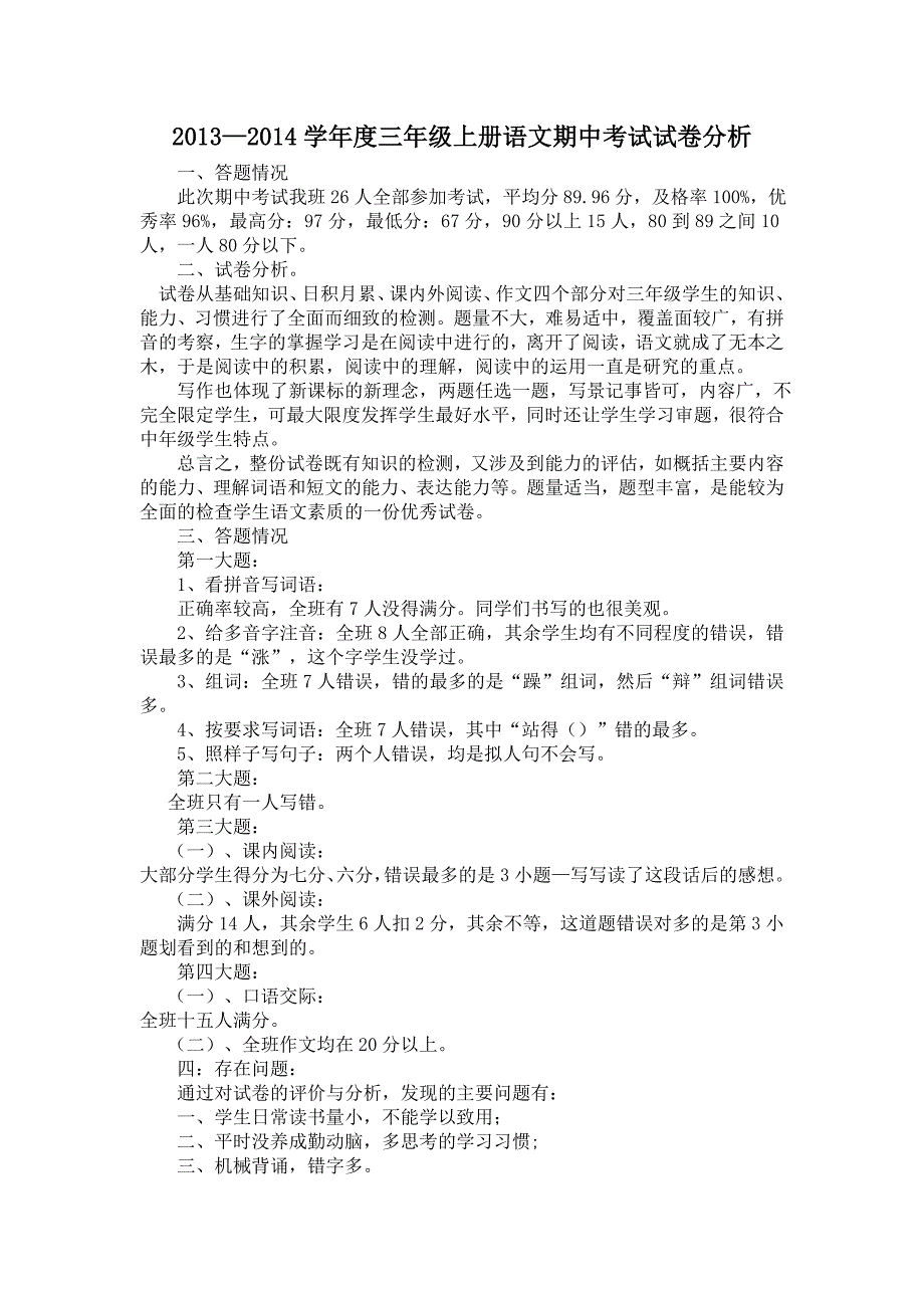 人教版三年级期中语文试卷分析_第1页