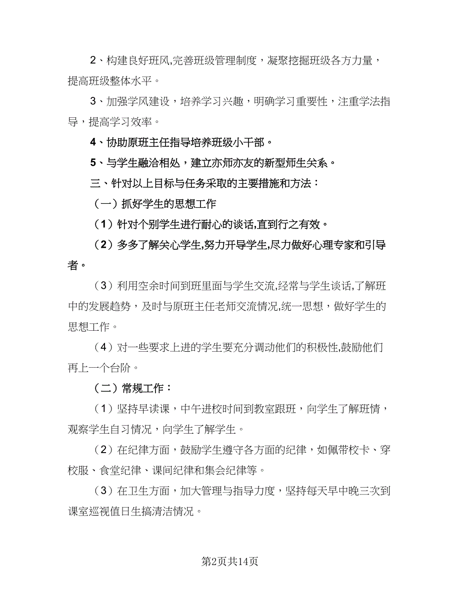 班主任简单工作计划例文（6篇）.doc_第2页