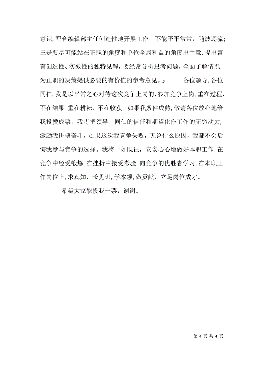 竞聘报社编辑部副主任演讲稿_第4页