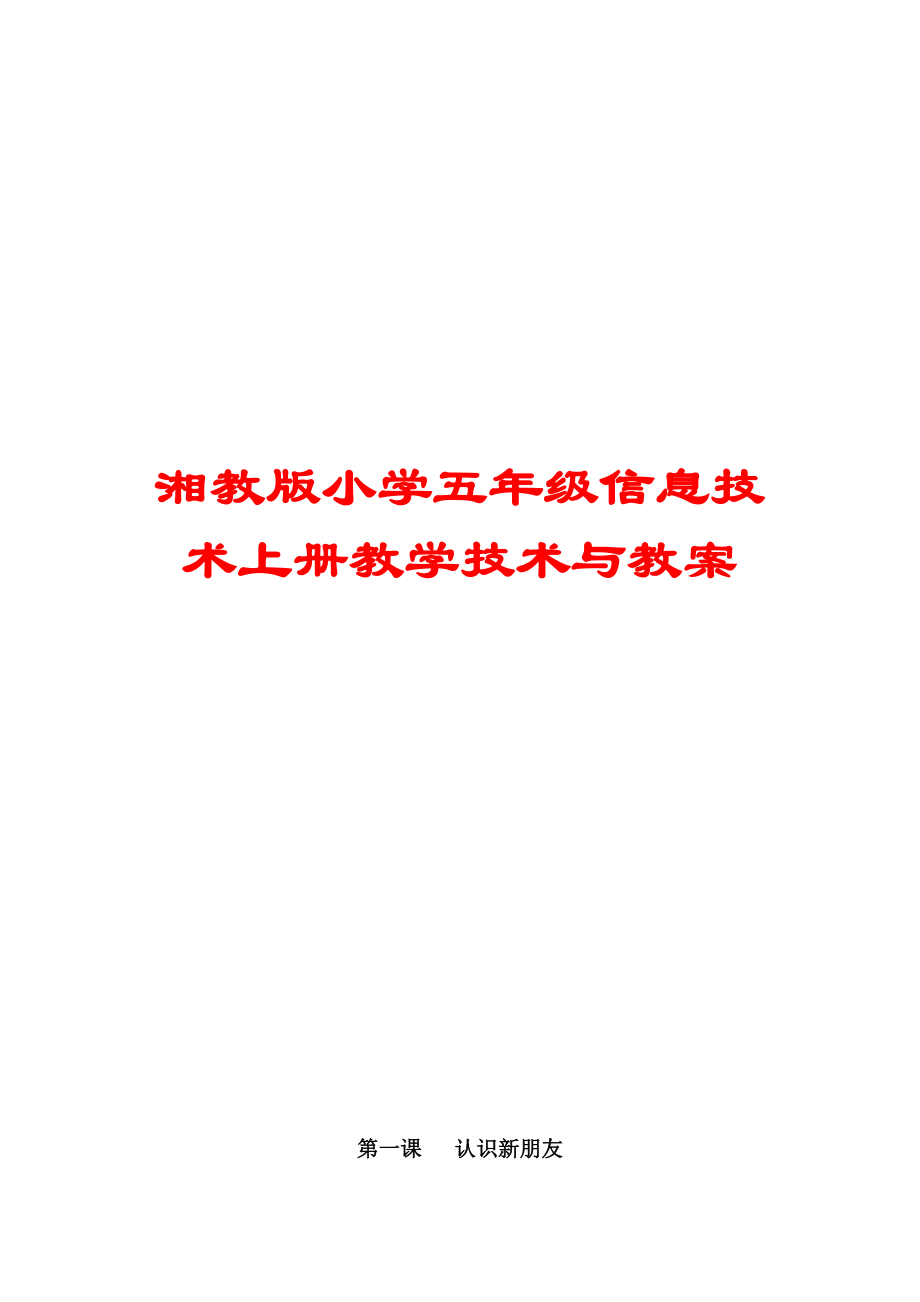 湘教版小学五年级信息技术上册教学技术与教案.doc