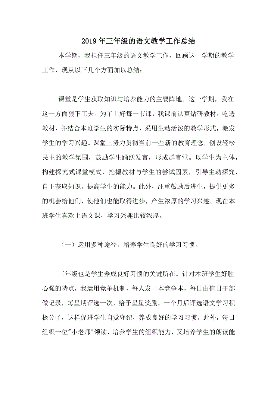 2020年2019年三年级的语文教学工作总结_第1页