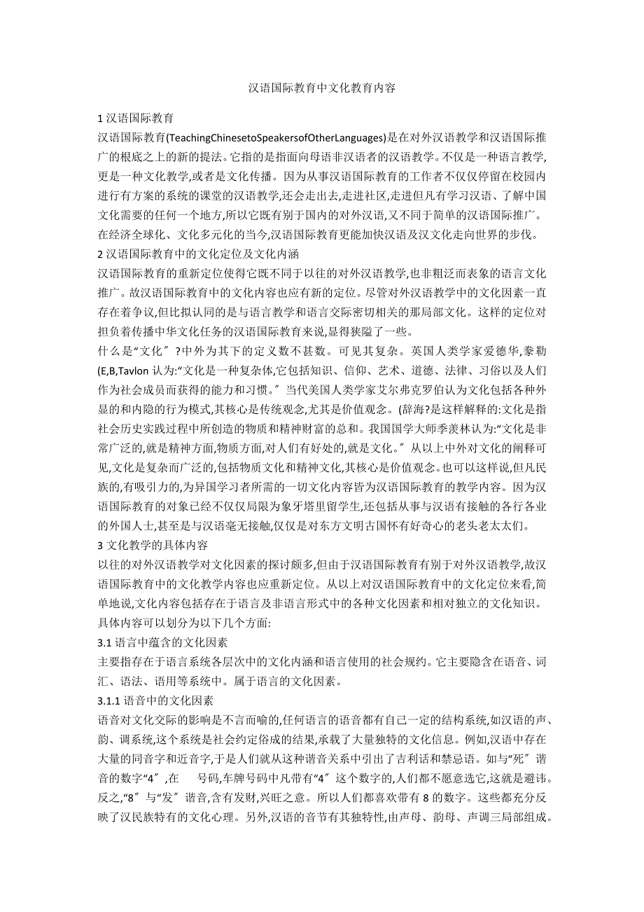 汉语国际教育中文化教育内容_第1页