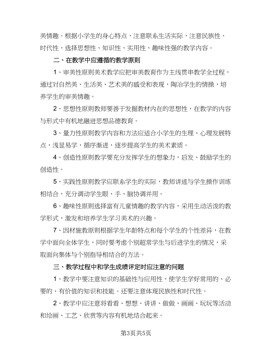 小学一年级美术工作教学计划标准模板（二篇）.doc_第3页