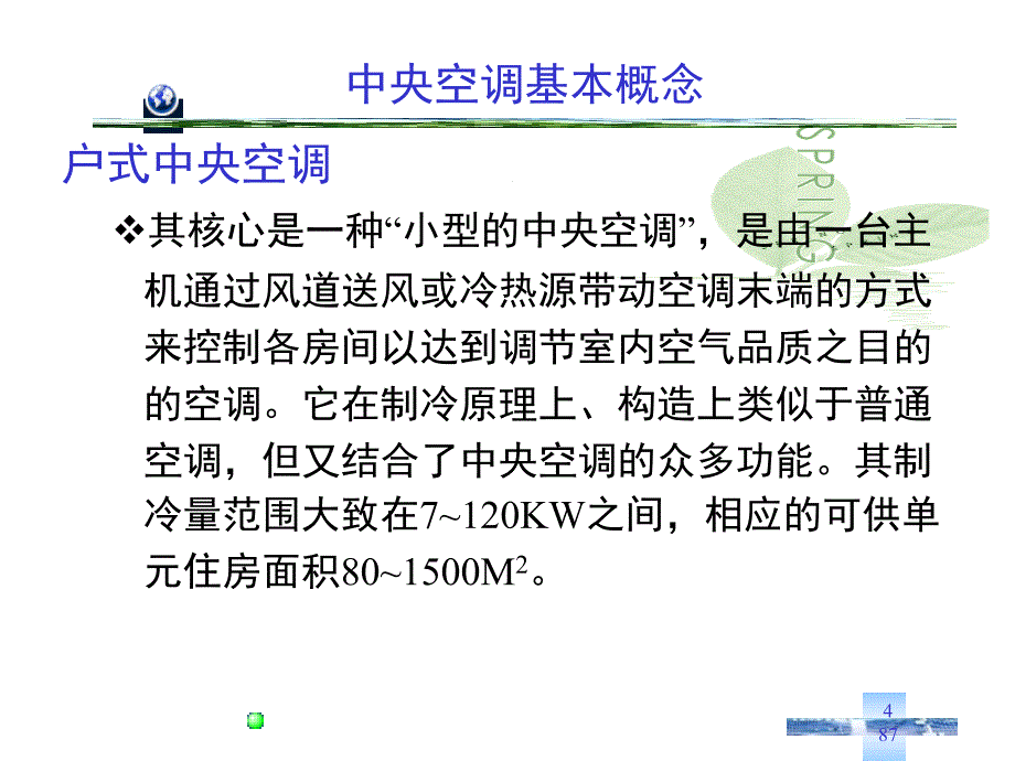 中央空调业务基础知识培训资料PPT课件_第4页