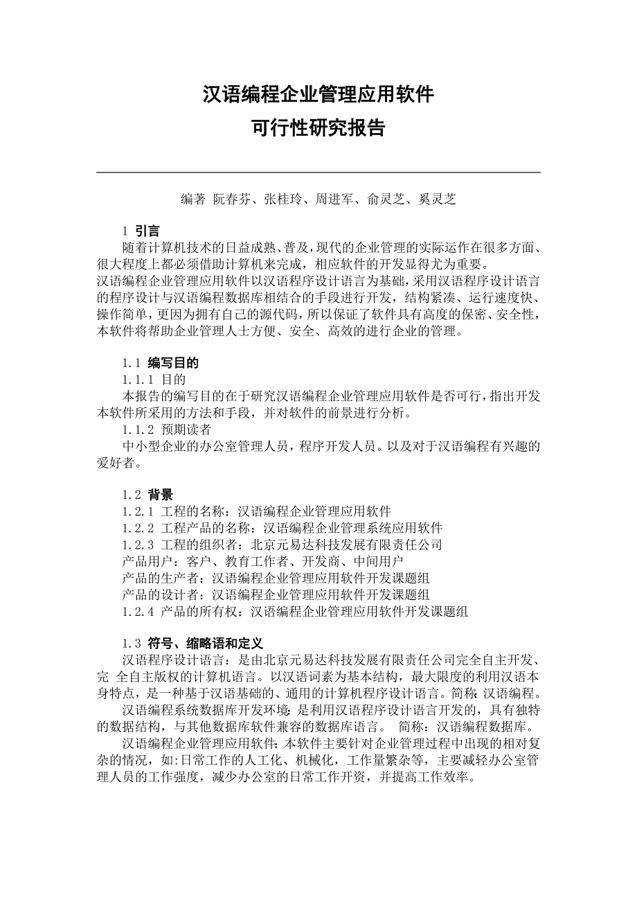 汉语编程企业管理应用软件可行性研究报告范文_第1页