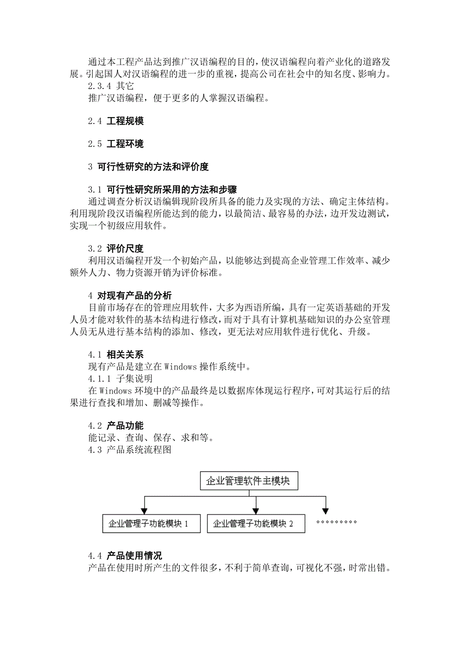 汉语编程企业管理应用软件可行性研究报告范文_第3页