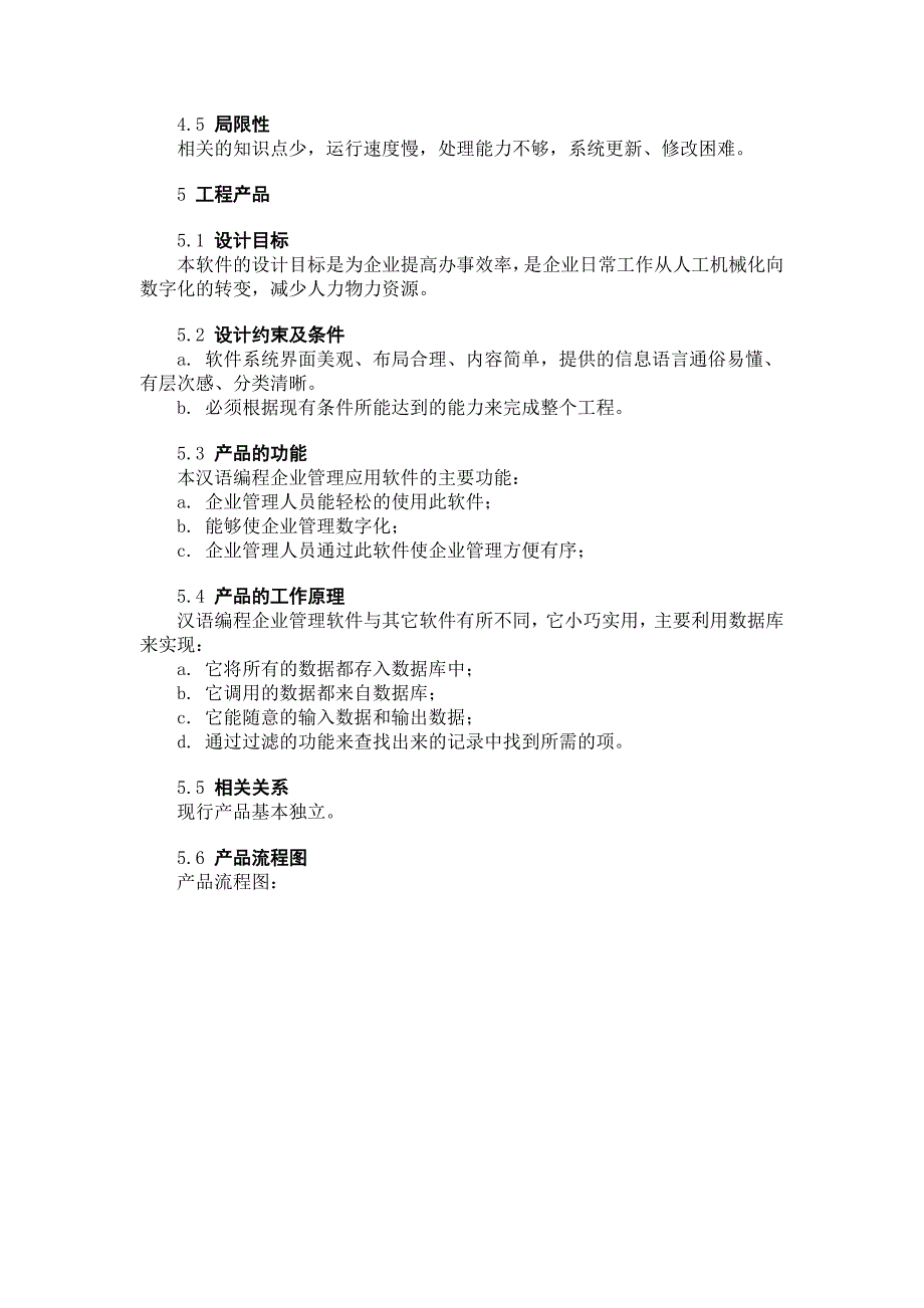 汉语编程企业管理应用软件可行性研究报告范文_第4页