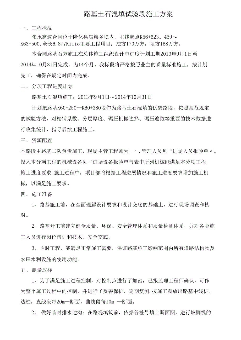 路基土石混填施工方案_第1页