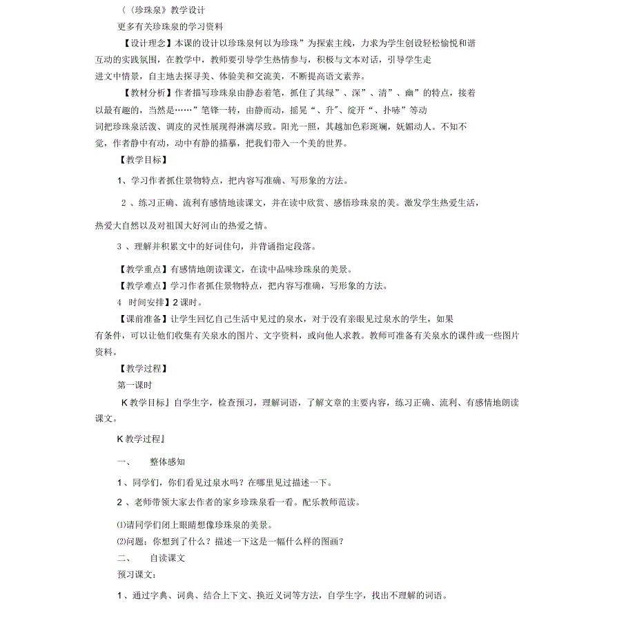 《珍珠泉》教学设计(两课时)_第1页