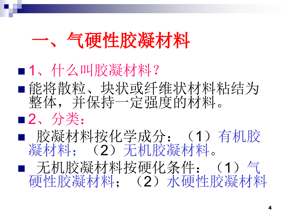 一气硬性胶凝材料_第4页