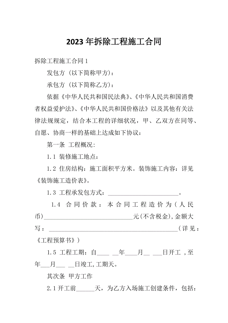 2023年拆除工程施工合同_第1页