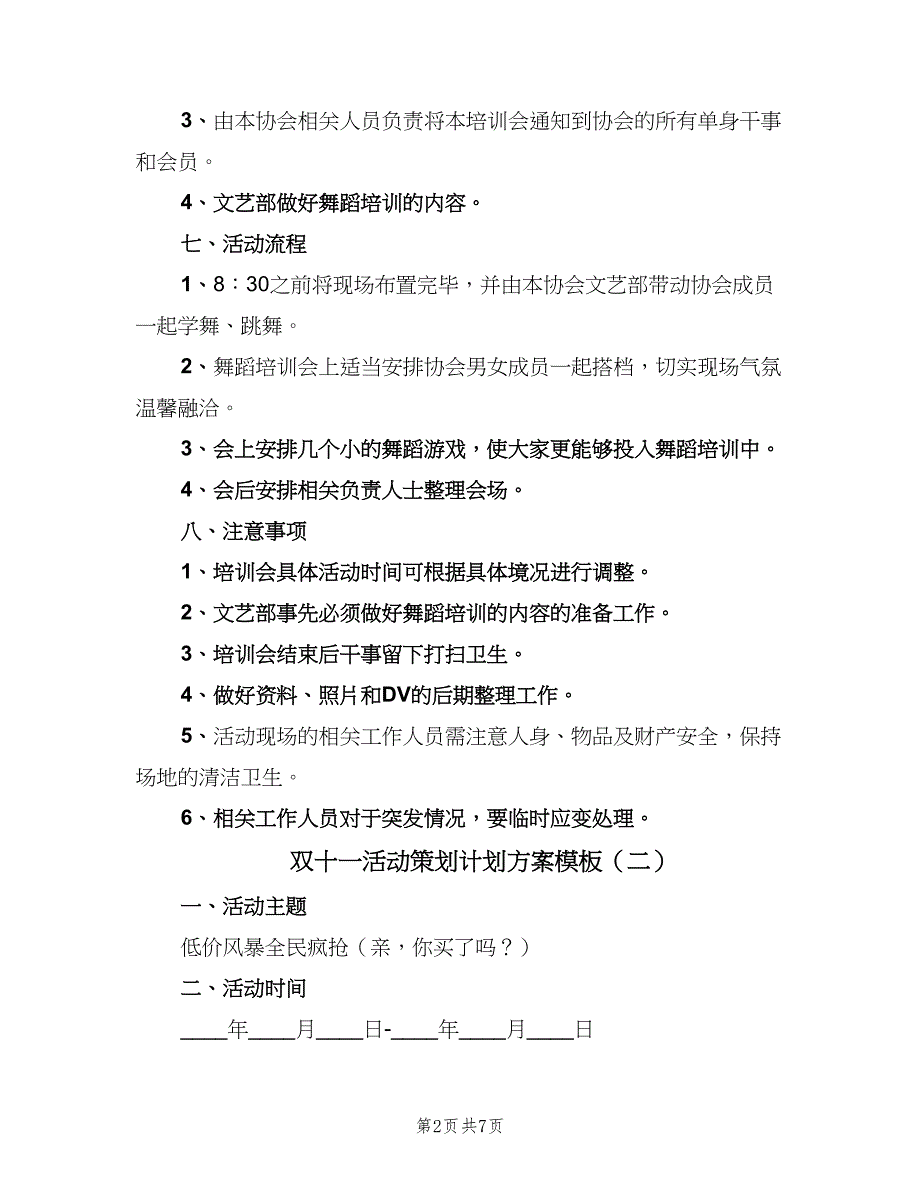 双十一活动策划计划方案模板（三篇）.doc_第2页