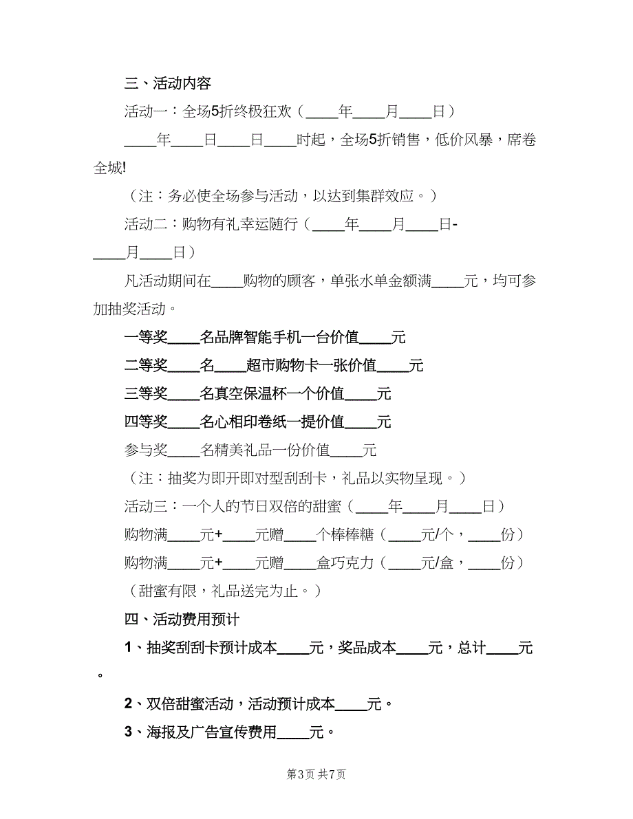 双十一活动策划计划方案模板（三篇）.doc_第3页