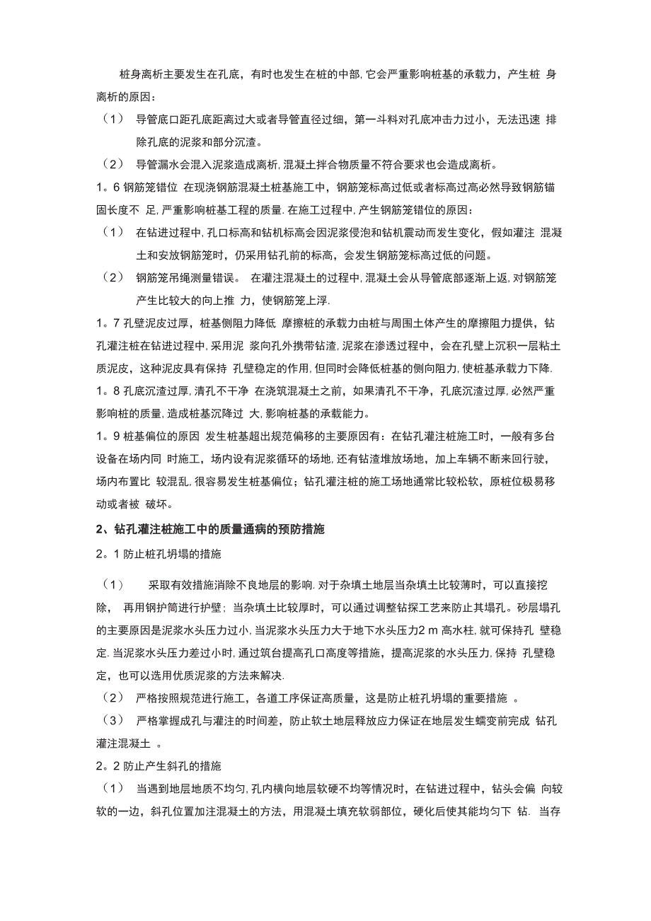 钻孔灌注桩施工质量通病与预防措施_第2页