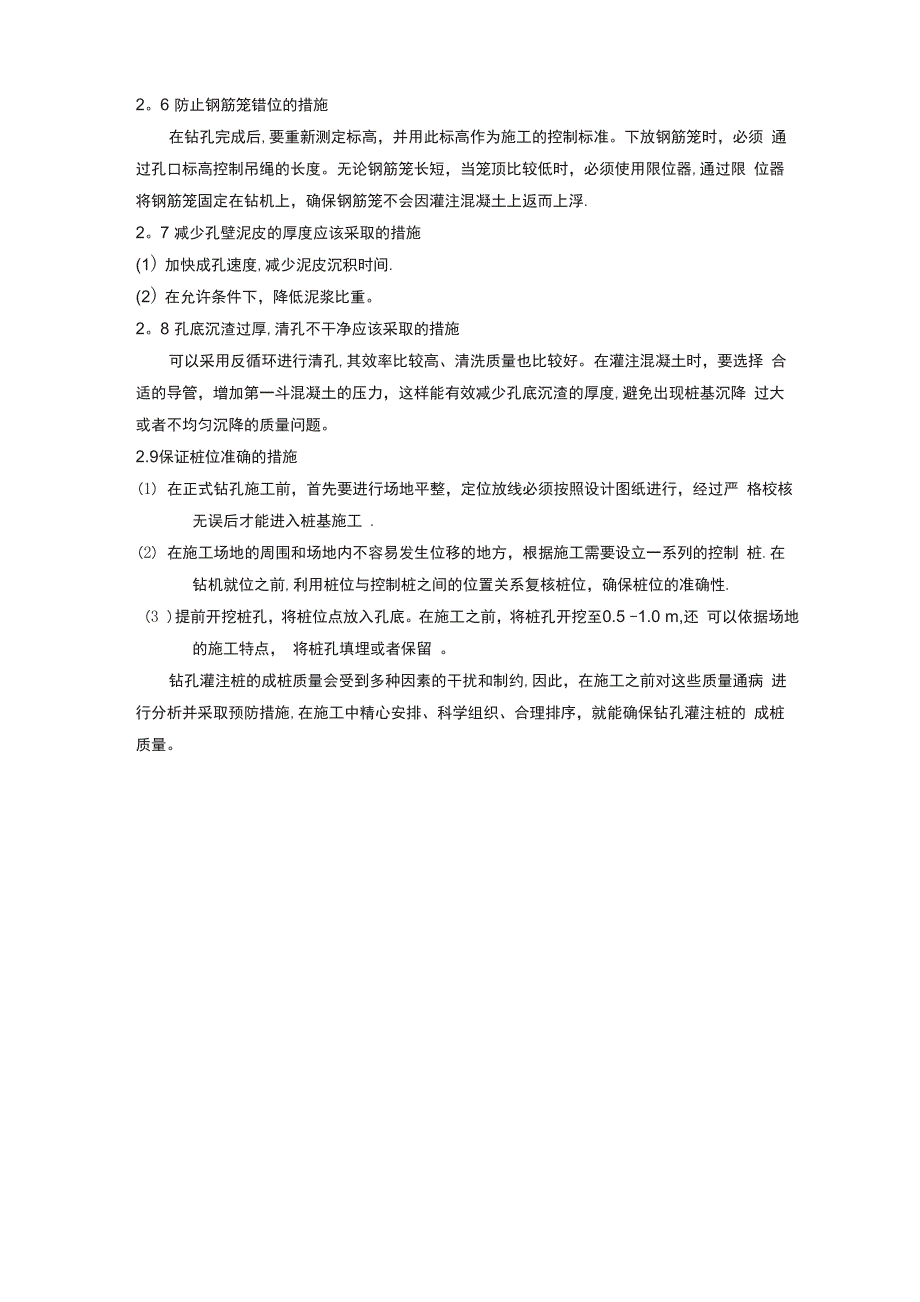 钻孔灌注桩施工质量通病与预防措施_第4页