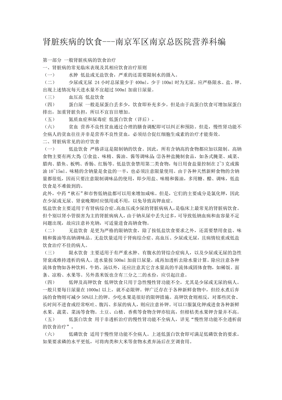 肾脏疾病的饮食南京军区南京总医院营养科编[转摘]_第1页