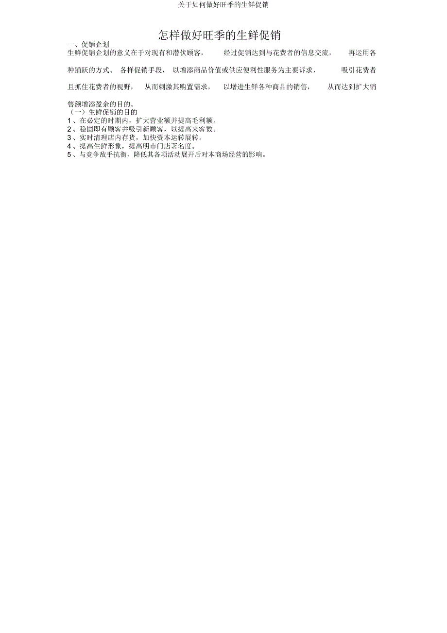 关于如何做好旺季生鲜促销.docx_第1页