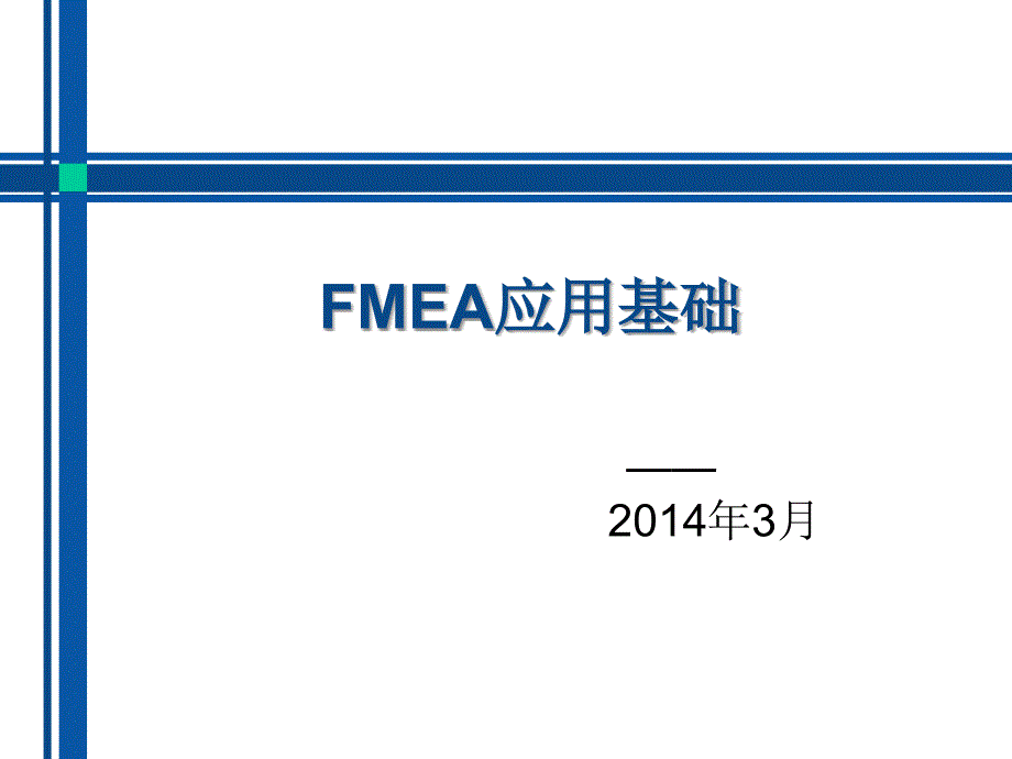 FMEA应用基础培训课程_第1页