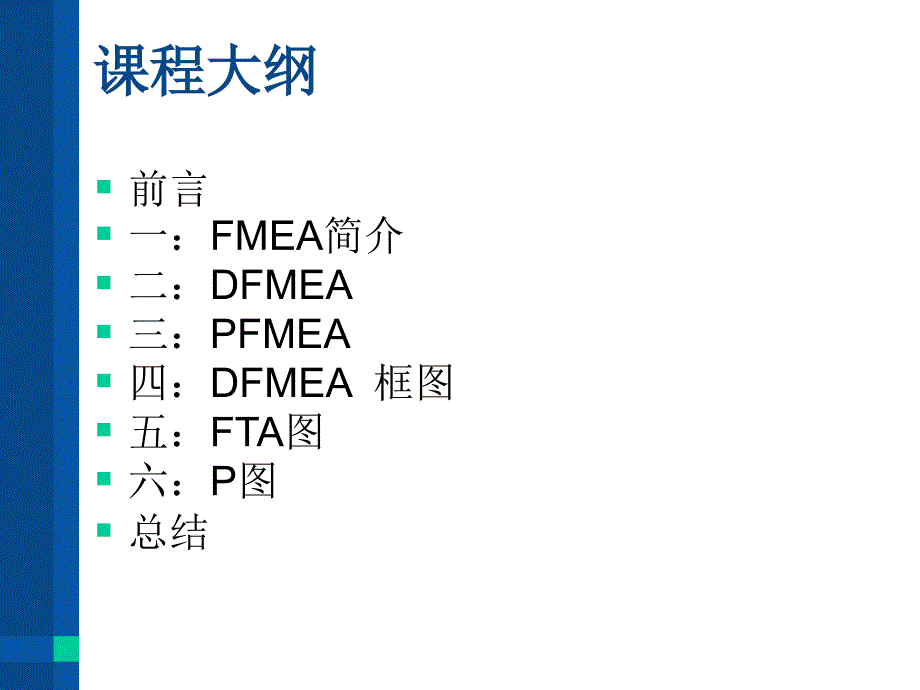 FMEA应用基础培训课程_第3页